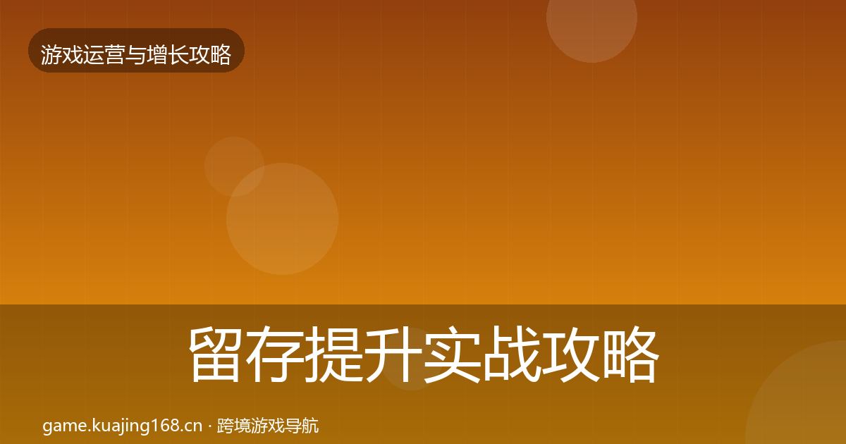 留存提升实战攻略实践指南·第1161篇
