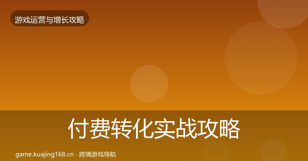 付费转化实战攻略要点梳理·第1161篇