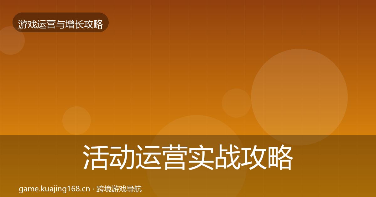 活动运营实战攻略入门到进阶·第1161篇