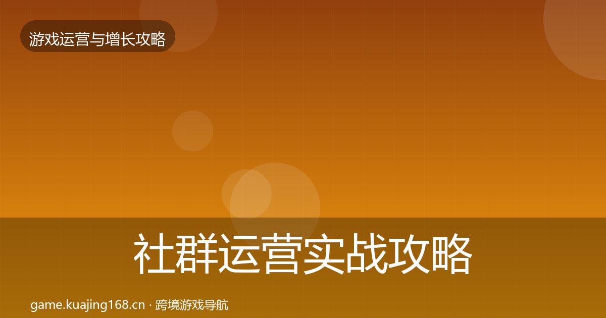 社群运营实战攻略全攻略·第1162篇
