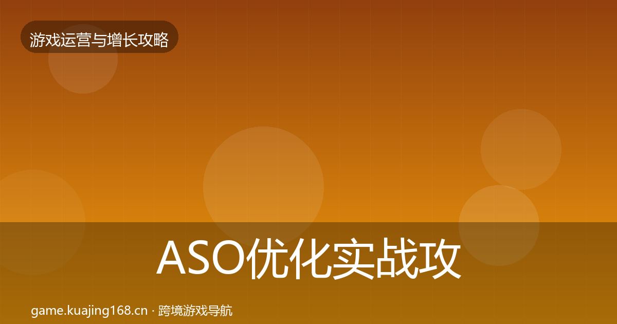 ASO优化实战攻略实践指南·第1162篇