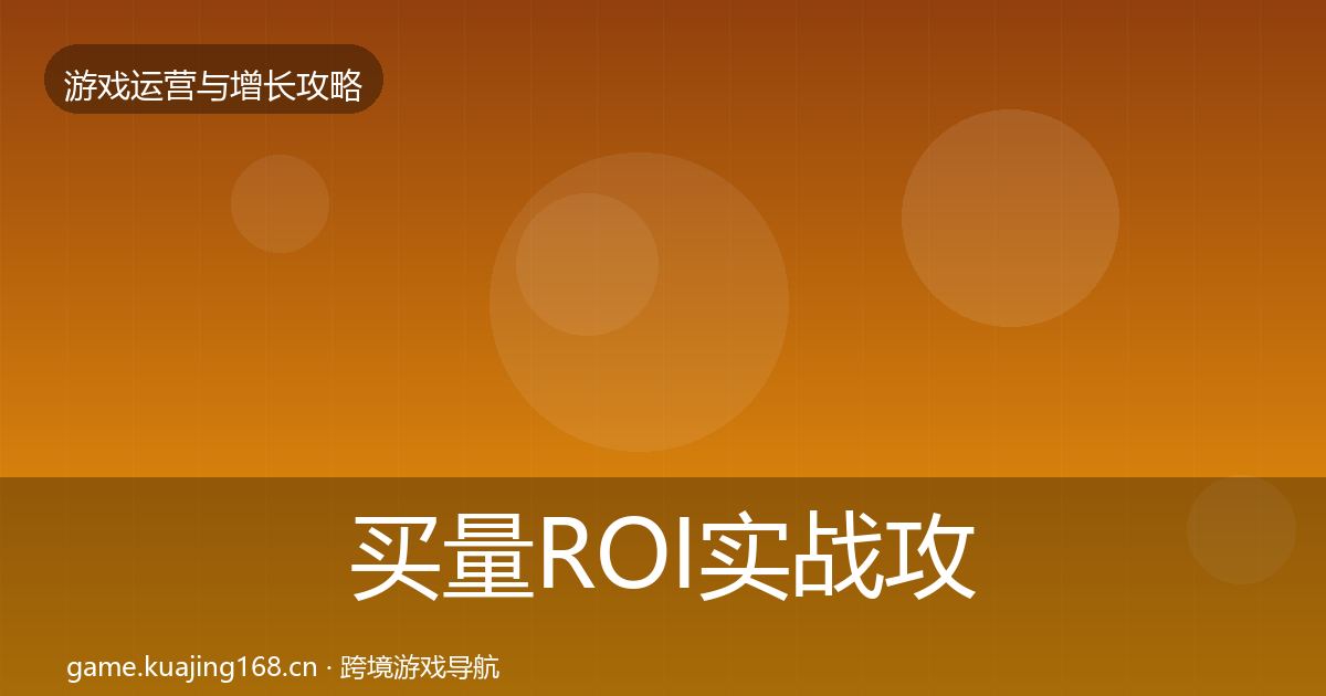 买量ROI实战攻略要点梳理·第1162篇