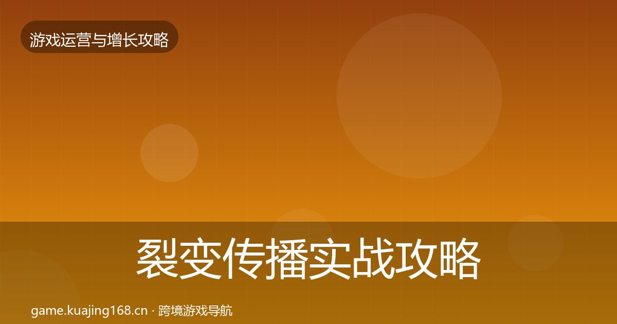 裂变传播实战攻略入门到进阶·第1162篇