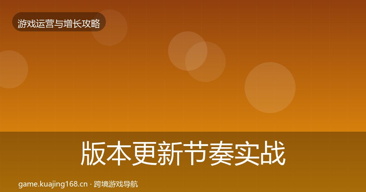 版本更新节奏实战攻略全攻略·第1163篇