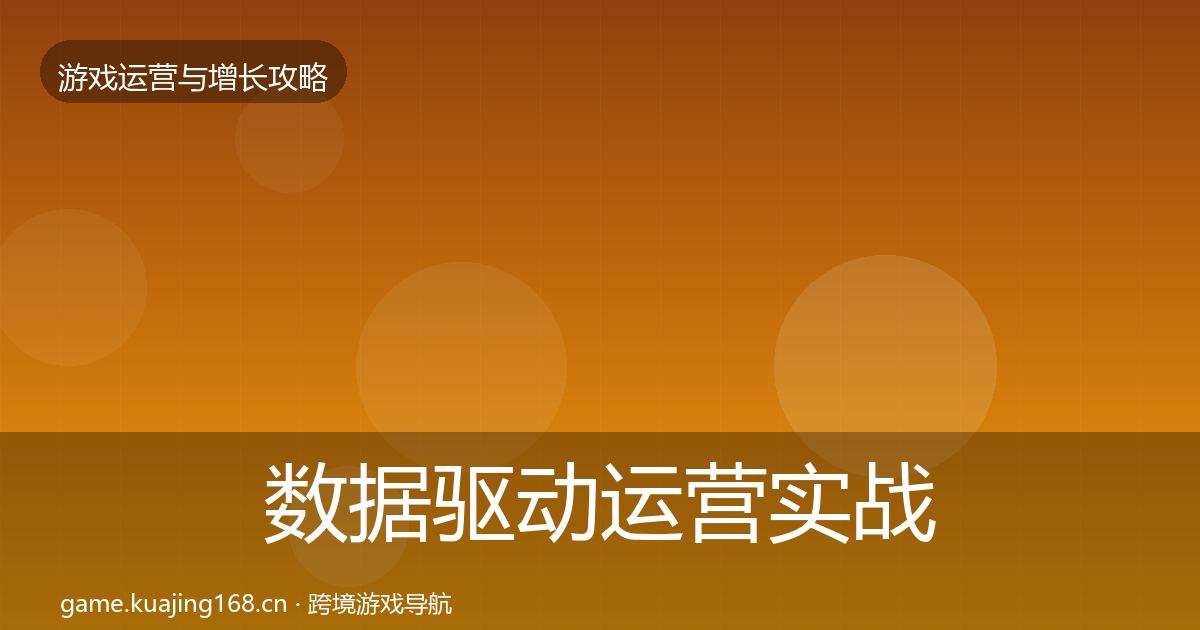 数据驱动运营实战攻略实践指南·第1163篇