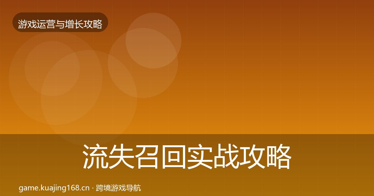 流失召回实战攻略要点梳理·第1163篇