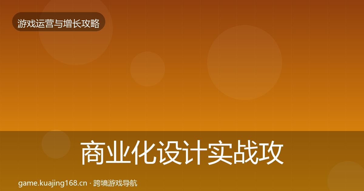 商业化设计实战攻略全攻略·第1164篇