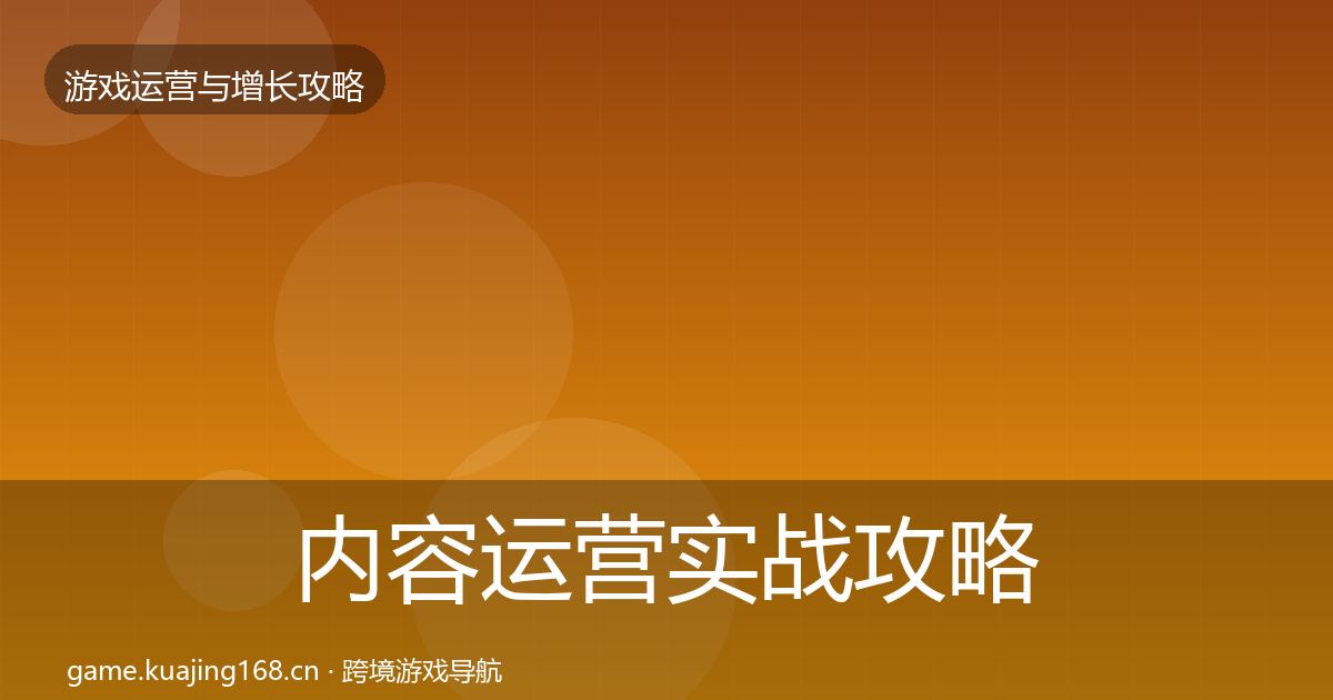 内容运营实战攻略实践指南·第1164篇