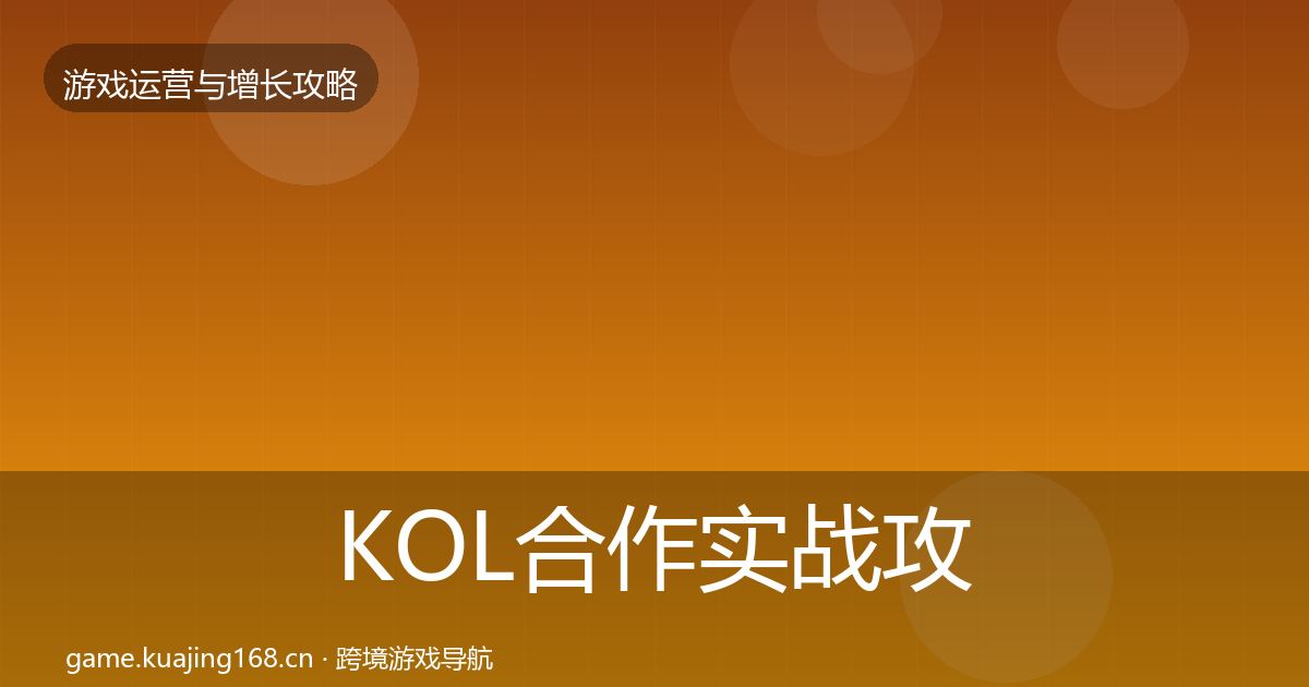 KOL合作实战攻略要点梳理·第1164篇