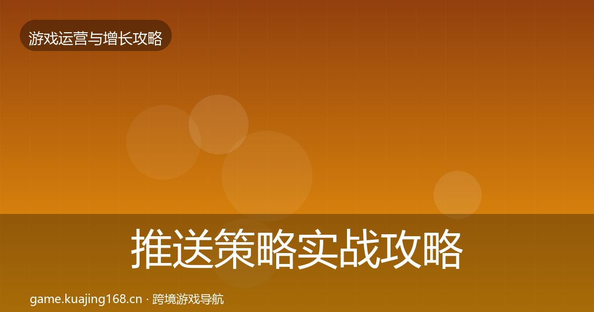 推送策略实战攻略入门到进阶·第1164篇