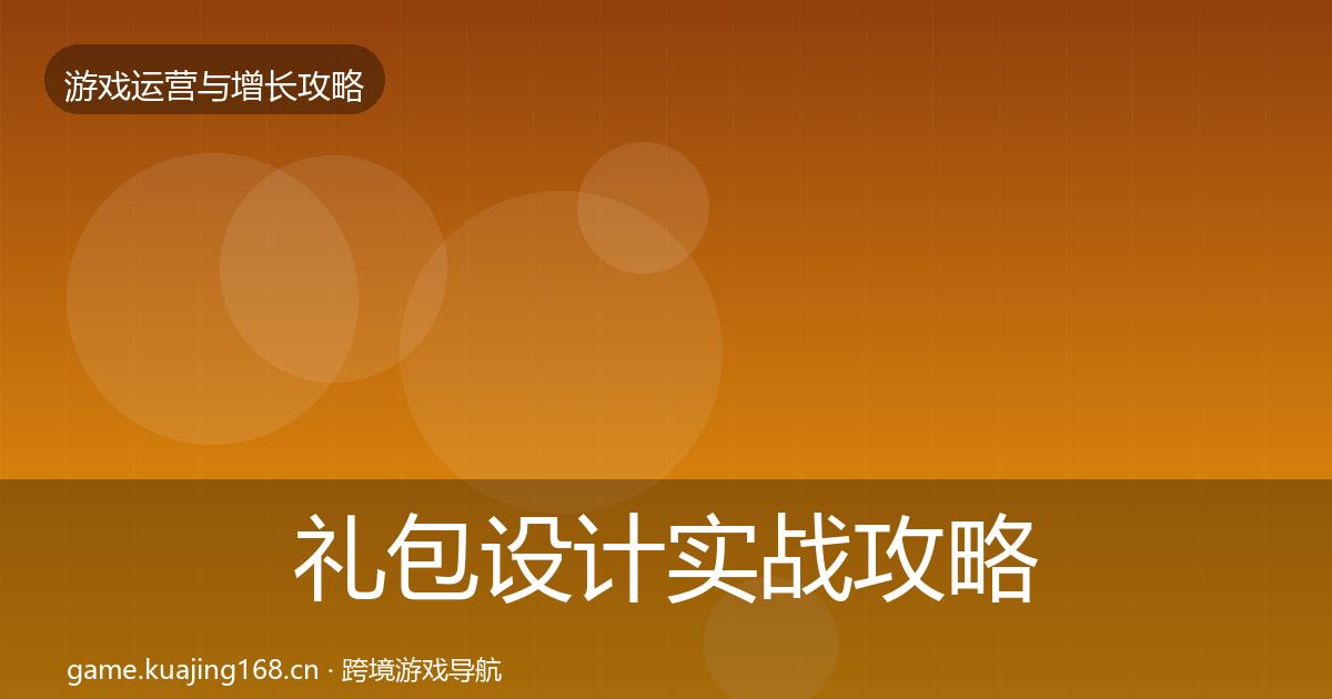 礼包设计实战攻略全攻略·第1165篇