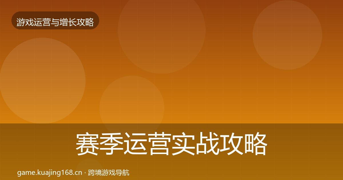 赛季运营实战攻略实践指南·第1165篇