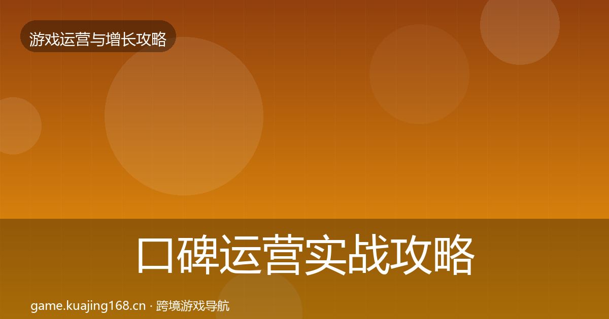 口碑运营实战攻略要点梳理·第1165篇