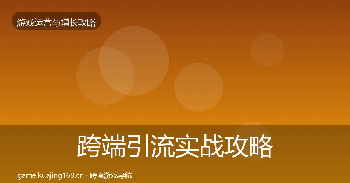 跨端引流实战攻略入门到进阶·第1165篇