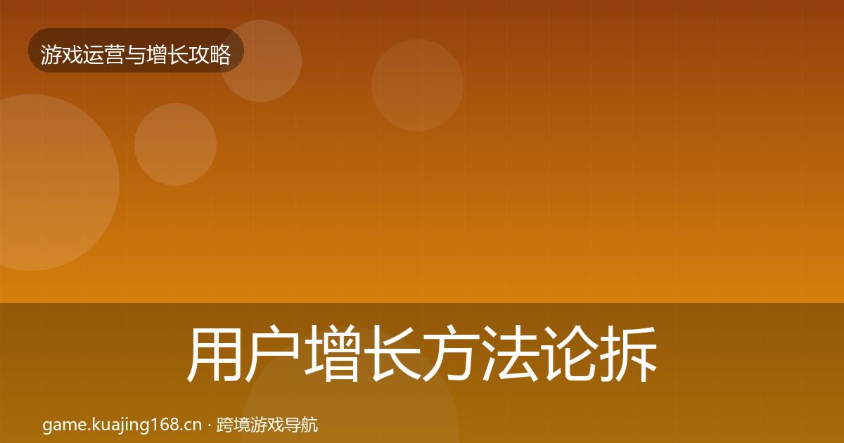 用户增长方法论拆解全攻略·第1166篇
