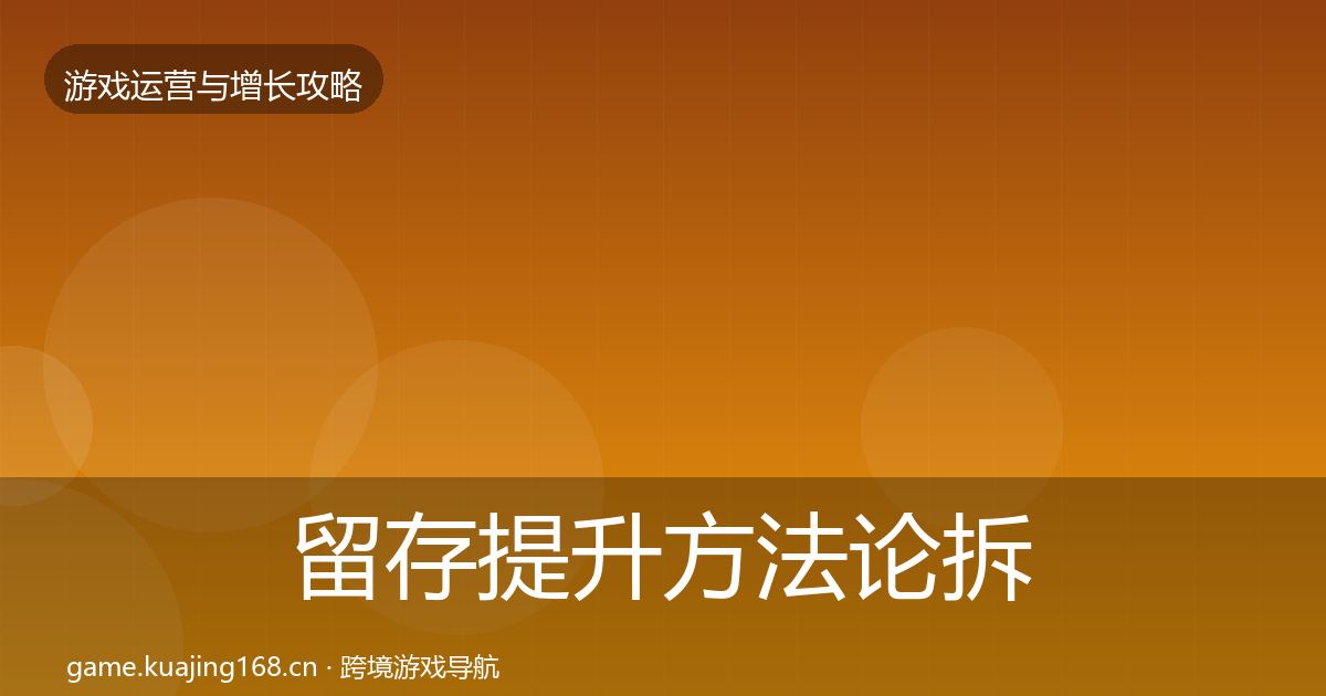 留存提升方法论拆解实践指南·第1166篇