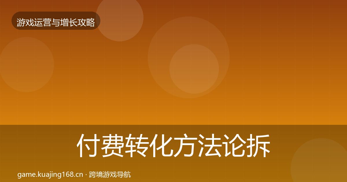 付费转化方法论拆解要点梳理·第1166篇