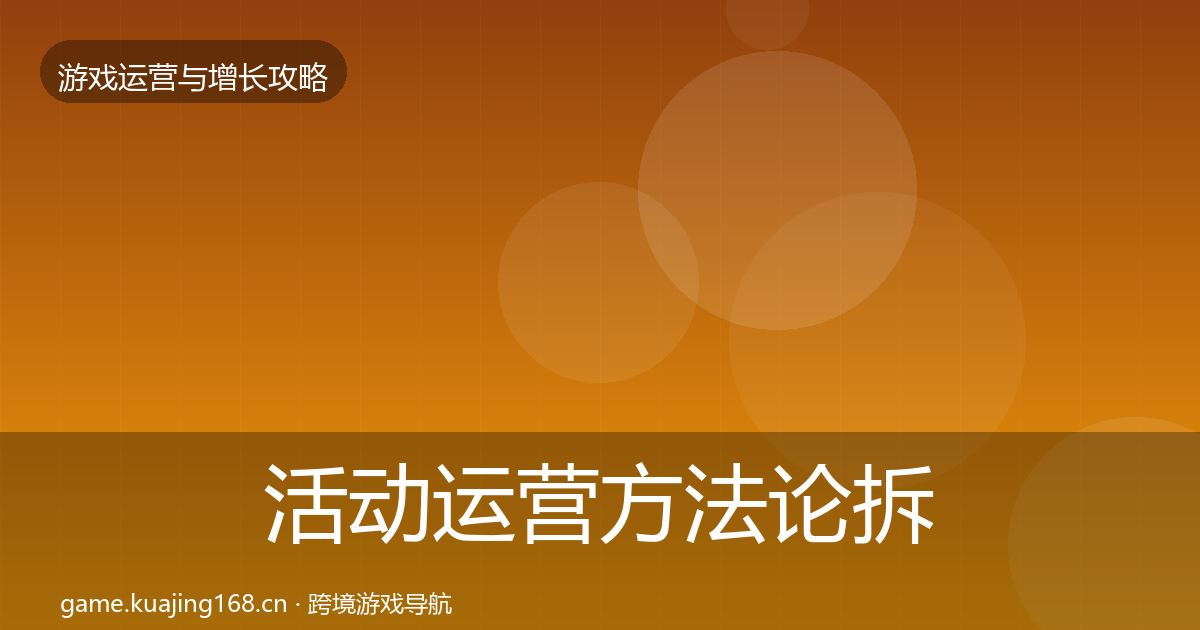 活动运营方法论拆解入门到进阶·第1166篇