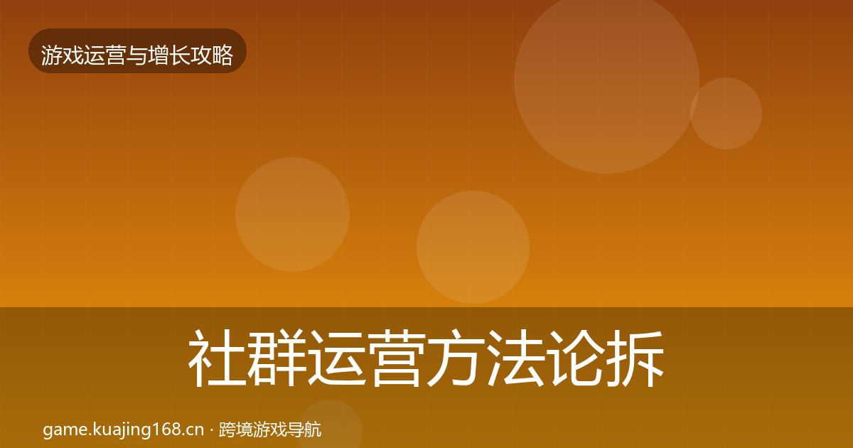 社群运营方法论拆解全攻略·第1167篇