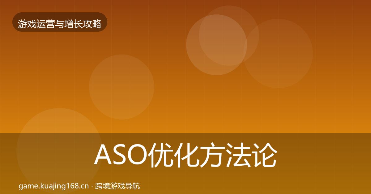 ASO优化方法论拆解实践指南·第1167篇