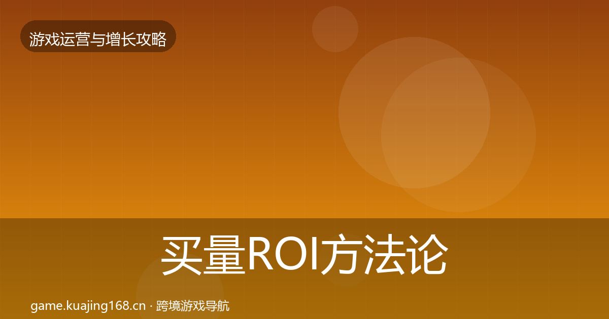 买量ROI方法论拆解要点梳理·第1167篇