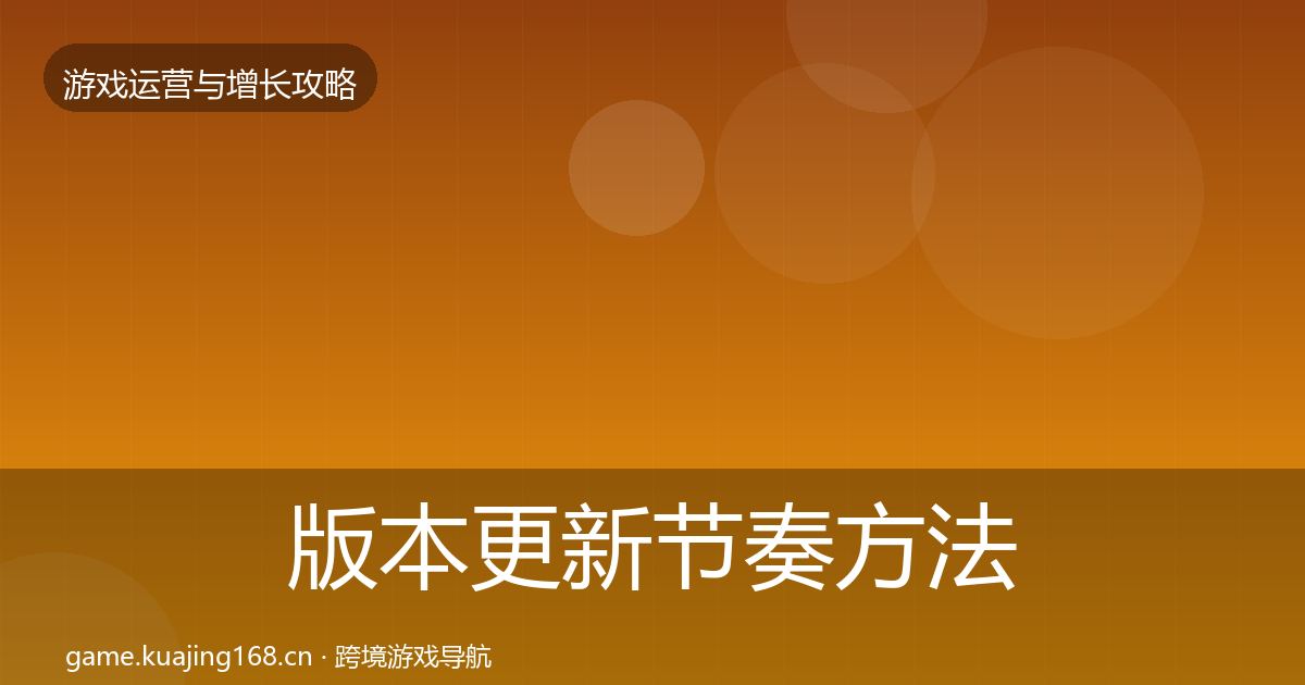 版本更新节奏方法论拆解全攻略·第1168篇