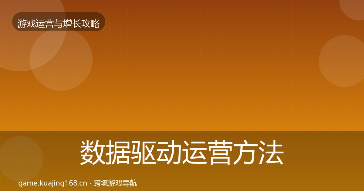 数据驱动运营方法论拆解实践指南·第1168篇