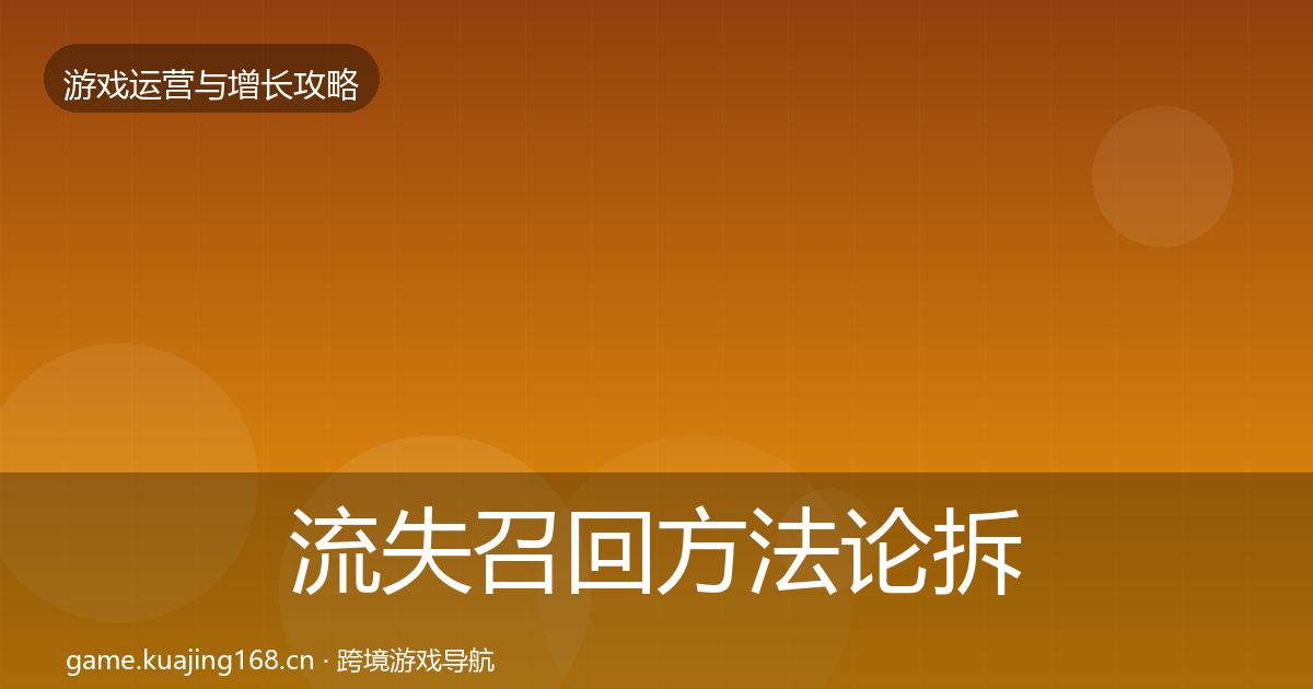 流失召回方法论拆解要点梳理·第1168篇