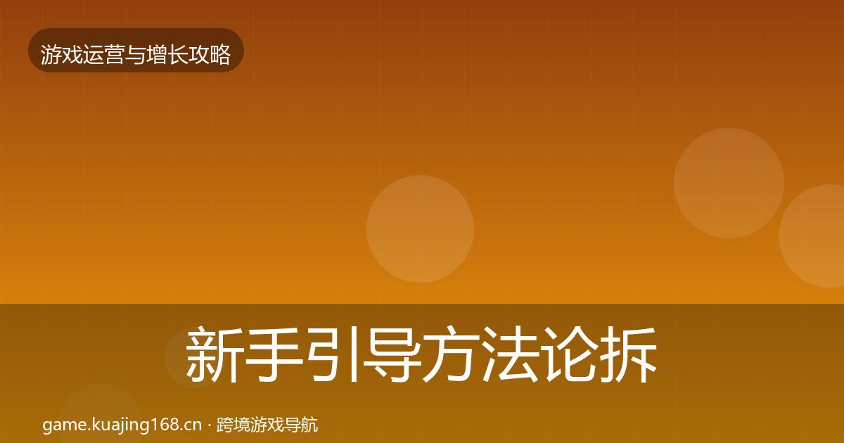 新手引导方法论拆解入门到进阶·第1168篇