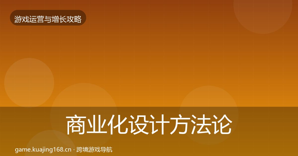 商业化设计方法论拆解全攻略·第1169篇