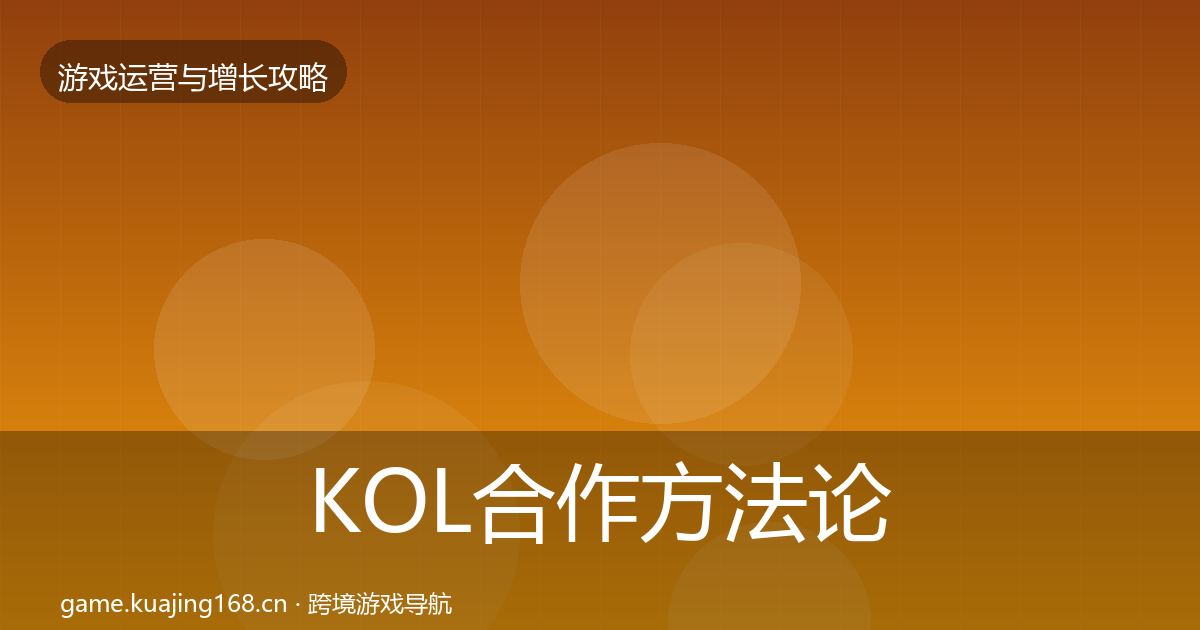 KOL合作方法论拆解要点梳理·第1169篇
