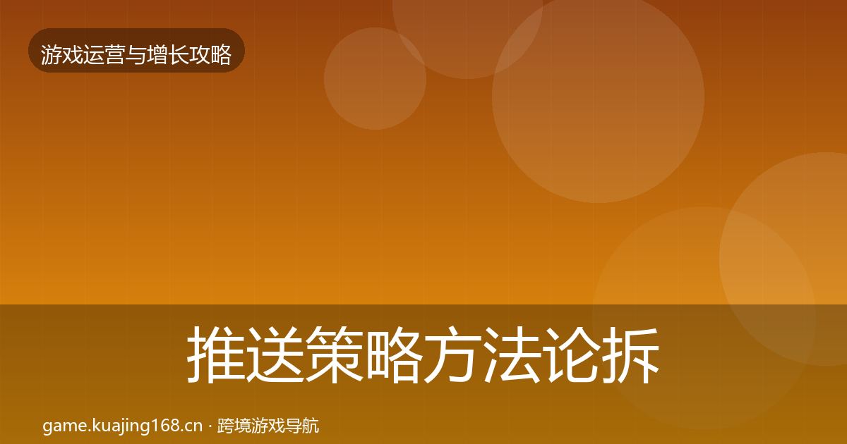 推送策略方法论拆解入门到进阶·第1169篇