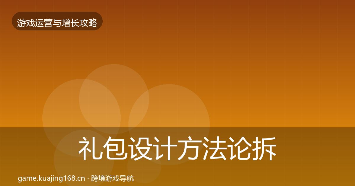 礼包设计方法论拆解全攻略·第1170篇