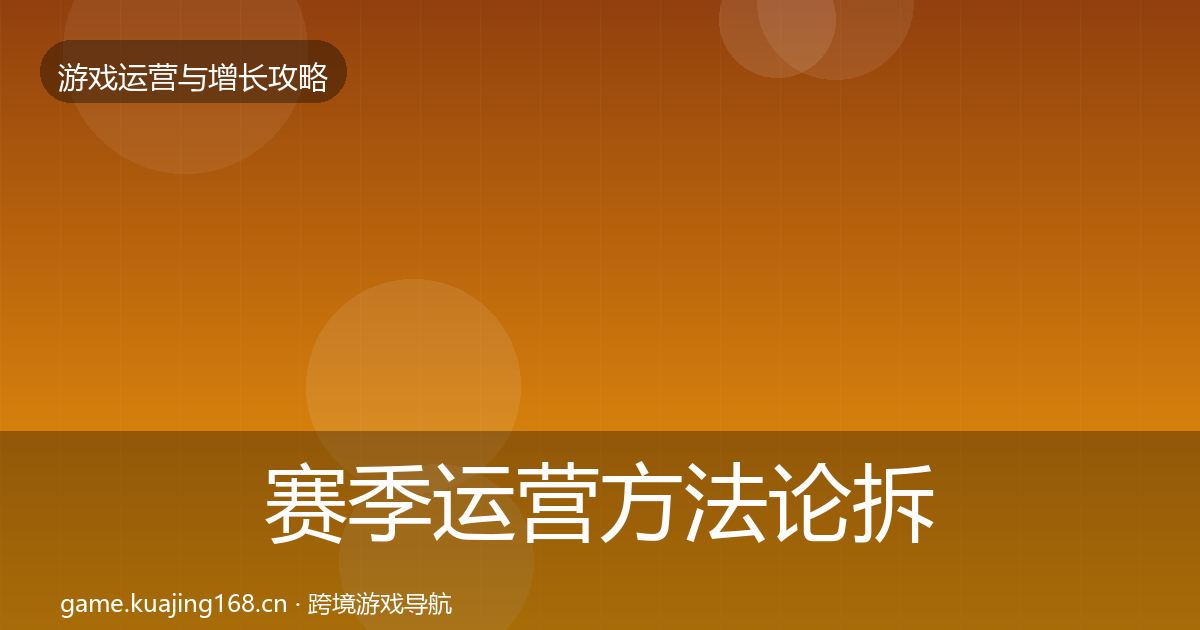 赛季运营方法论拆解实践指南·第1170篇