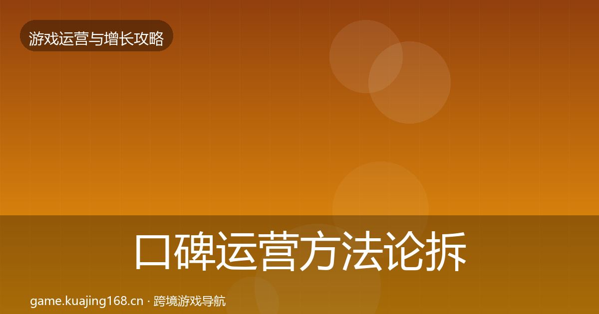 口碑运营方法论拆解要点梳理·第1170篇