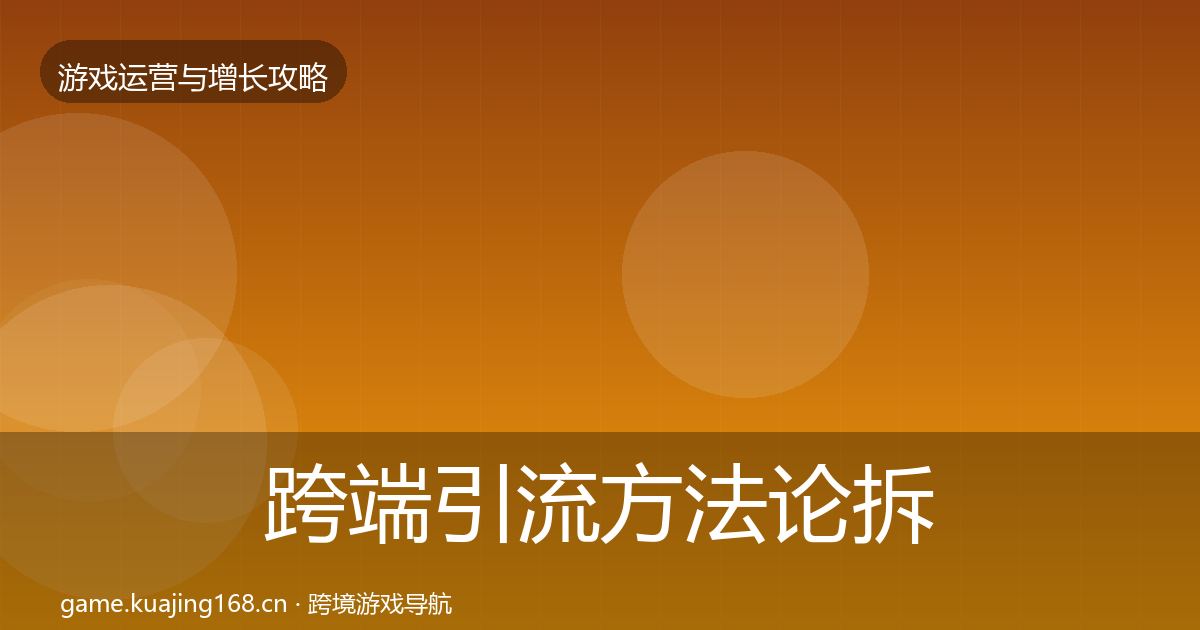 跨端引流方法论拆解入门到进阶·第1170篇