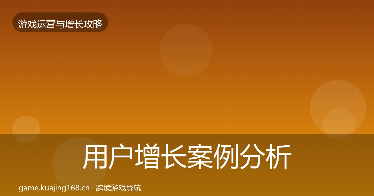 用户增长案例分析全攻略·第1171篇