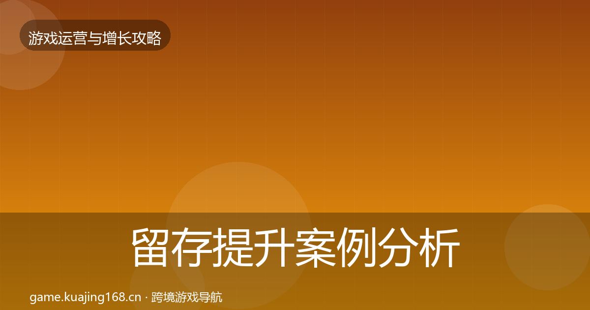 留存提升案例分析实践指南·第1171篇