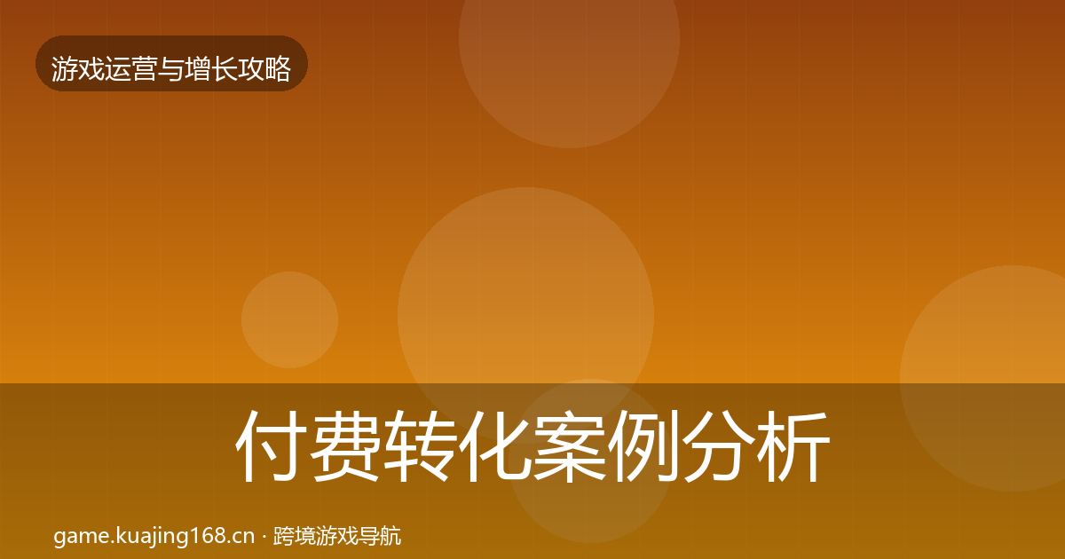 付费转化案例分析要点梳理·第1171篇