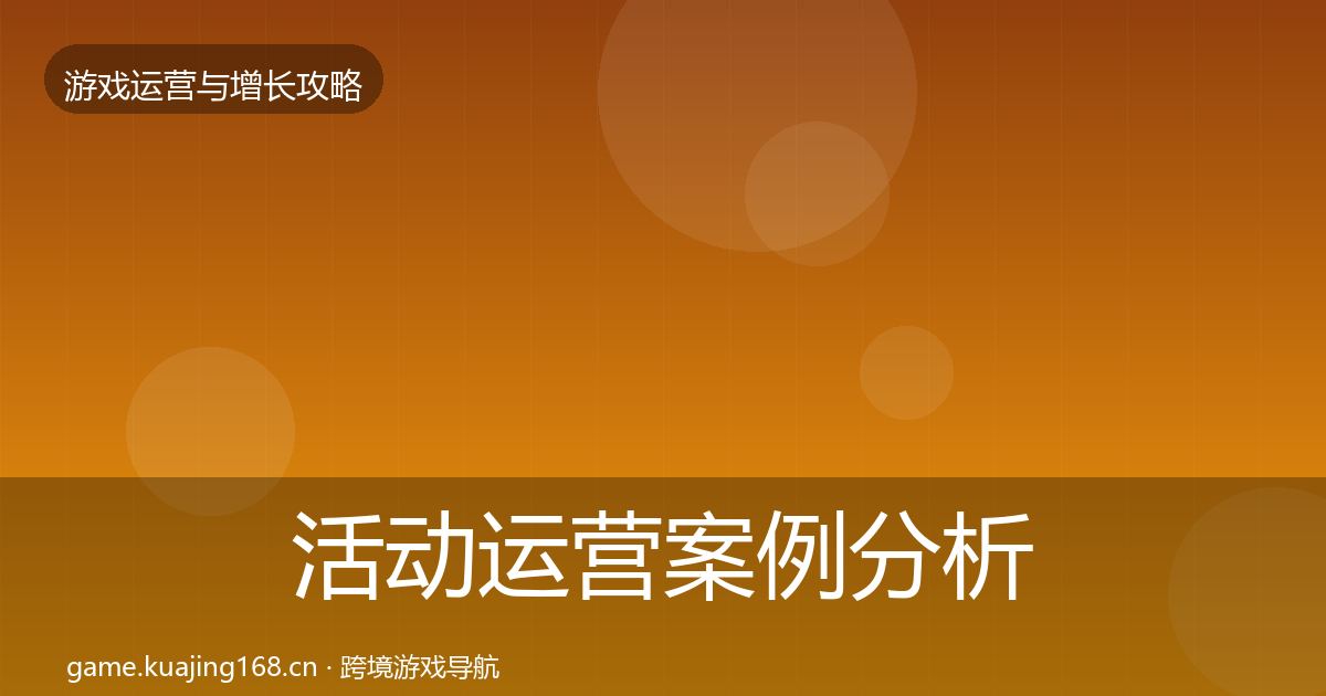 活动运营案例分析入门到进阶·第1171篇