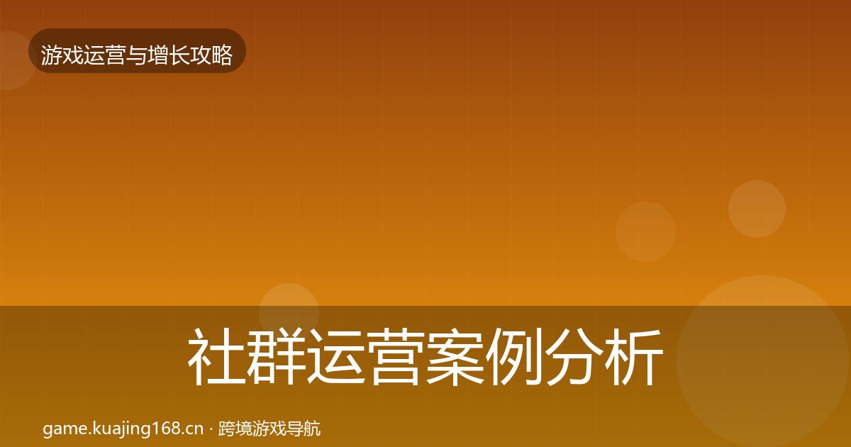 社群运营案例分析全攻略·第1172篇