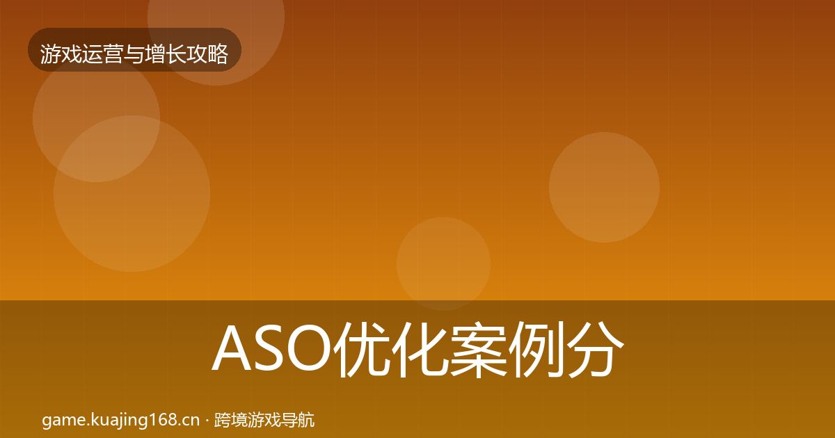 ASO优化案例分析实践指南·第1172篇