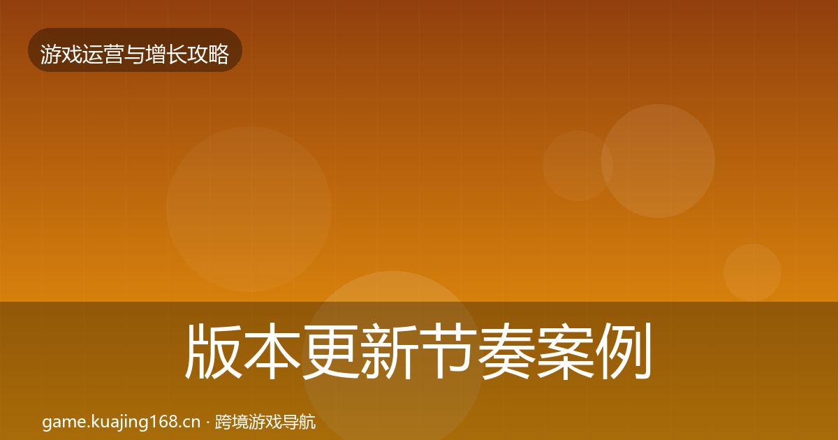 版本更新节奏案例分析全攻略·第1173篇