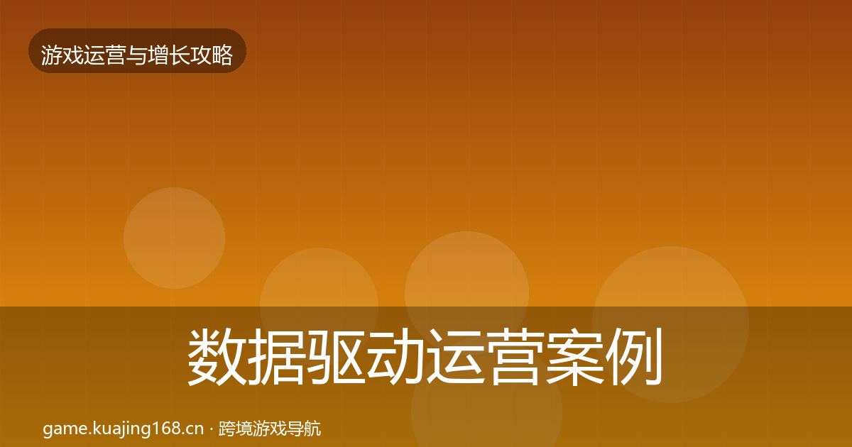 数据驱动运营案例分析实践指南·第1173篇