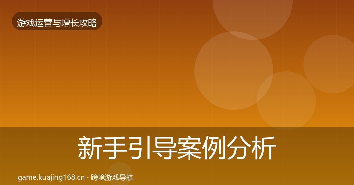 新手引导案例分析入门到进阶·第1173篇