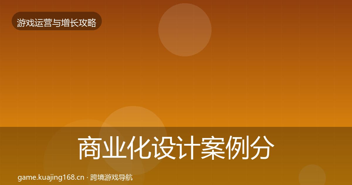 商业化设计案例分析全攻略·第1174篇
