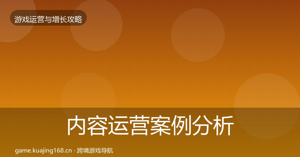 内容运营案例分析实践指南·第1174篇
