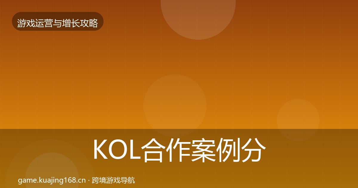 KOL合作案例分析要点梳理·第1174篇