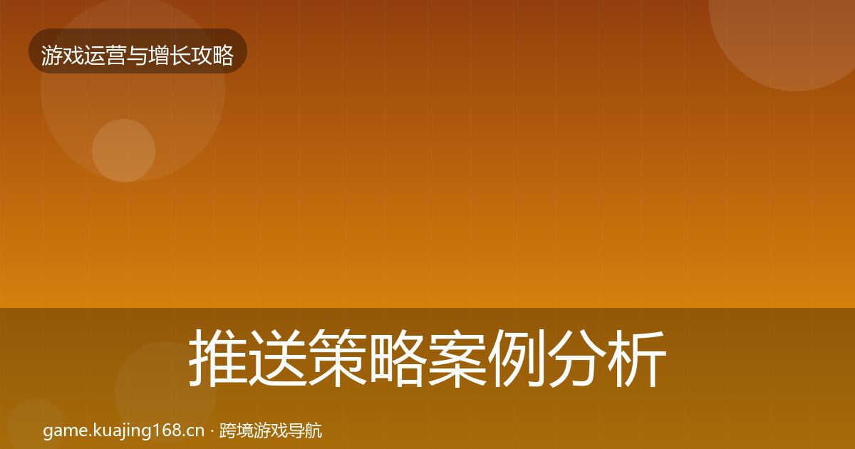 推送策略案例分析入门到进阶·第1174篇