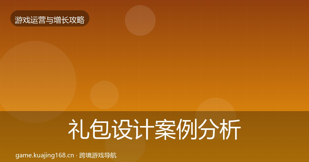 礼包设计案例分析全攻略·第1175篇